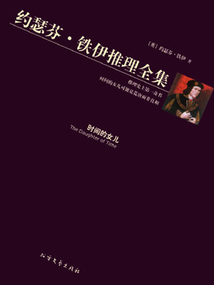 cover image of 时间的女儿（约瑟芬·铁伊推理全集）